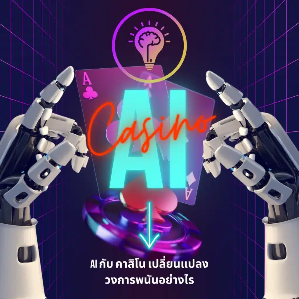 AI กับ คาสิโน เปลี่ยนแปลงวงการพนันอย่างไร