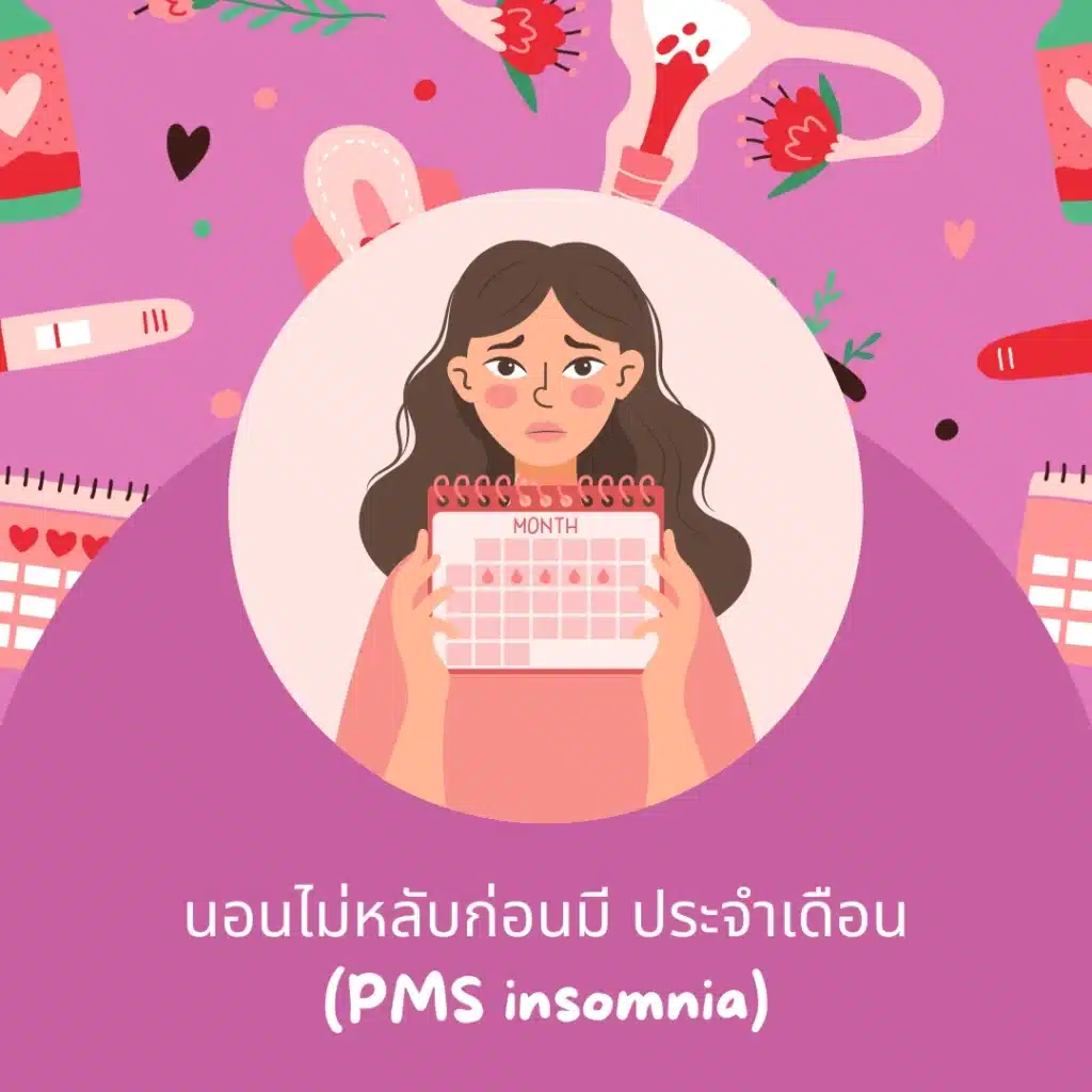 นอนไม่หลับก่อนมี ประจำเดือน (PMS insomnia)